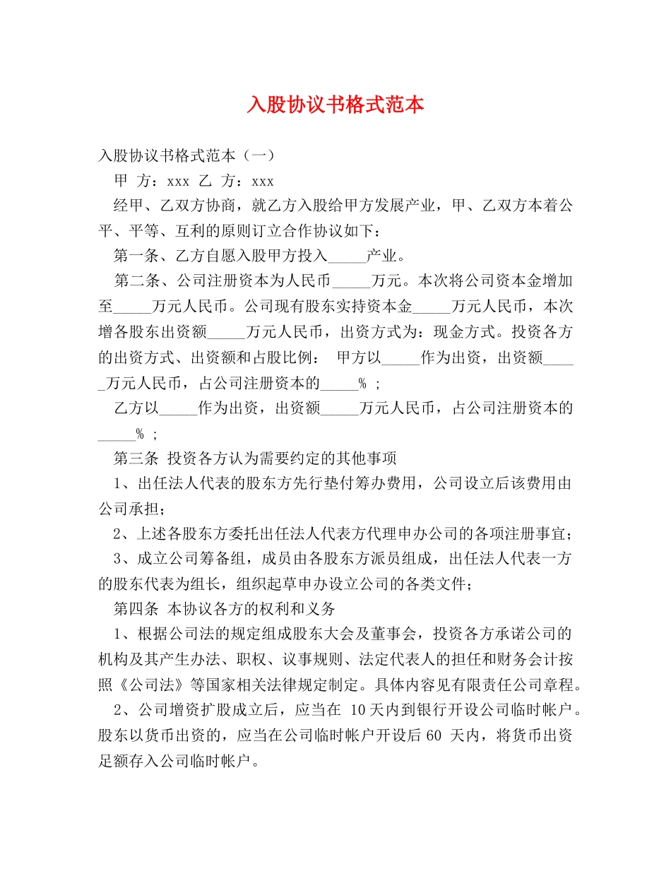 入股协议书格式范本_第1页