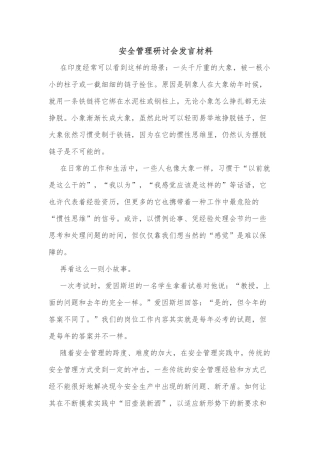 安全管理研讨会发言材料