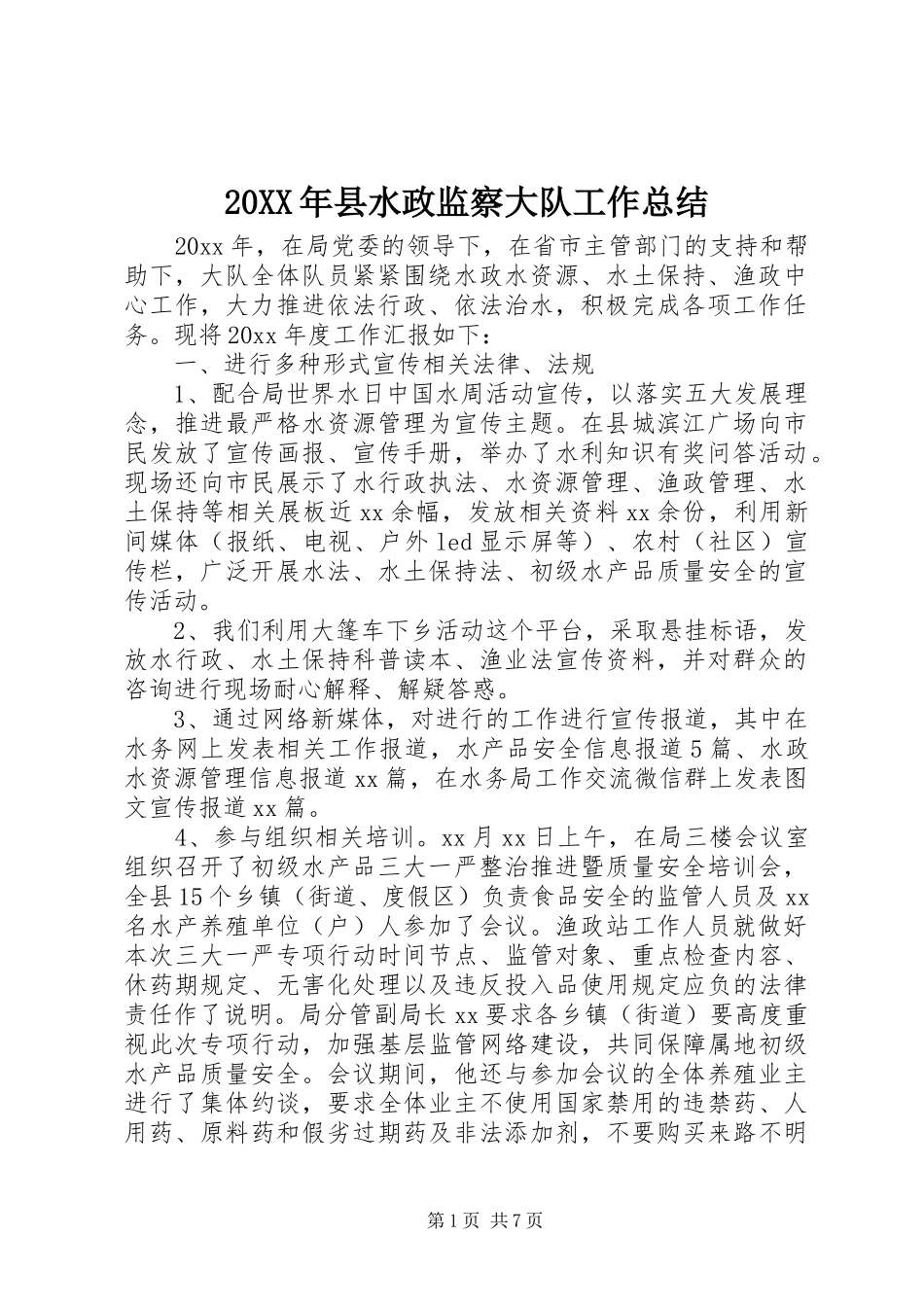 20XX年县水政监察大队工作总结_第1页