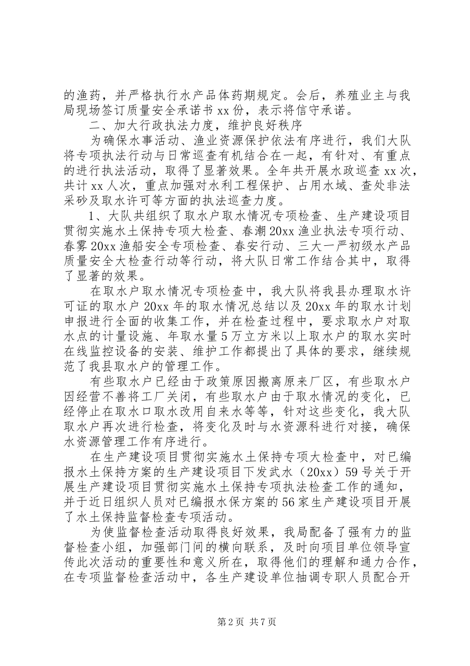 20XX年县水政监察大队工作总结_第2页