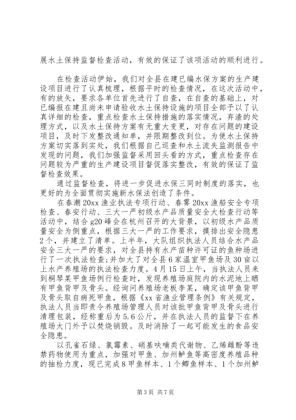 20XX年县水政监察大队工作总结_第3页