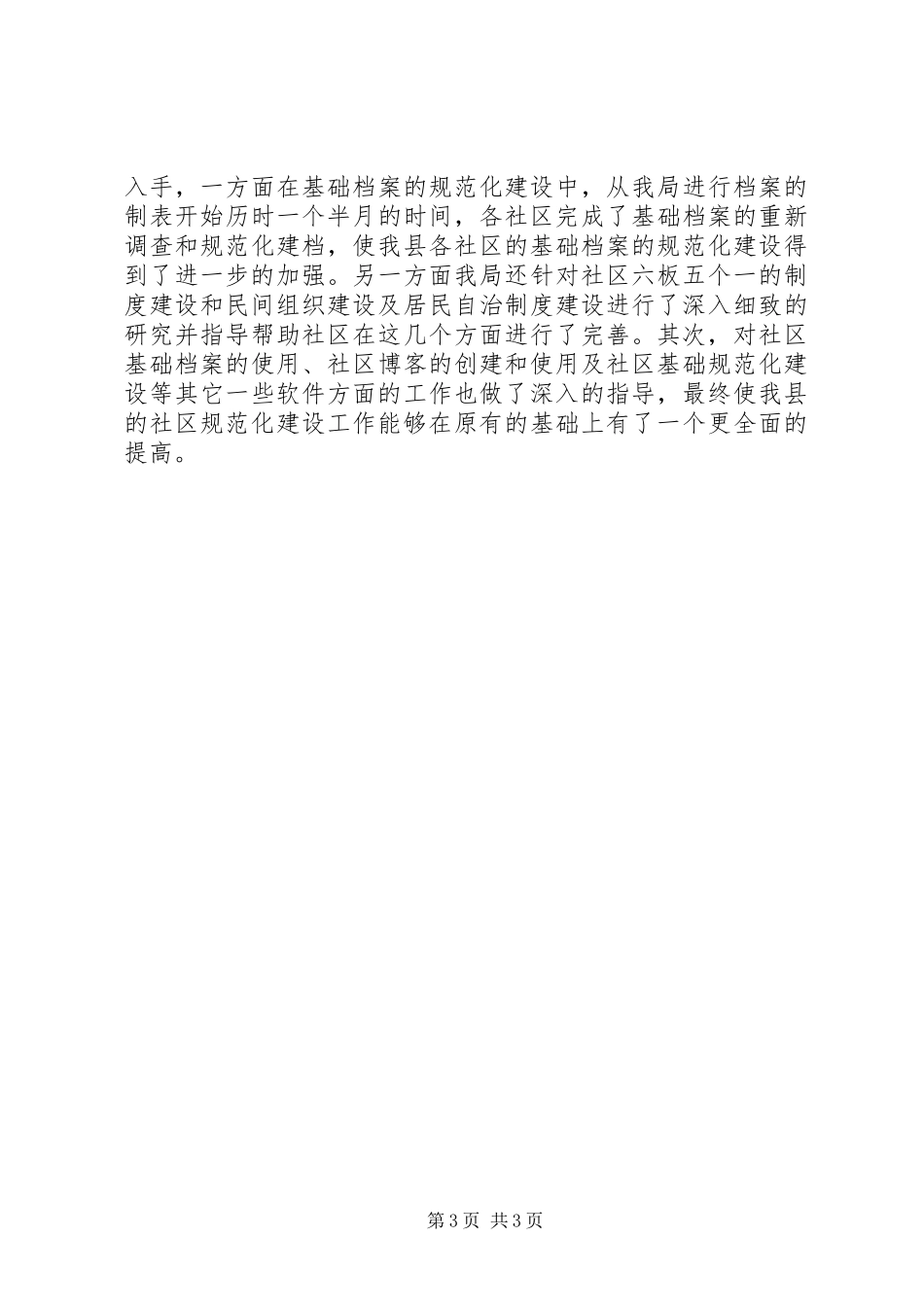 XX年民政局基层政权和社区建设工作总结 _第3页