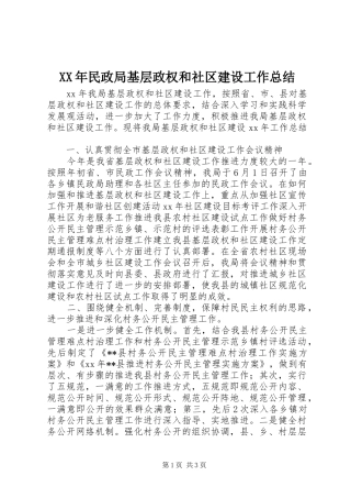 XX年民政局基层政权和社区建设工作总结 