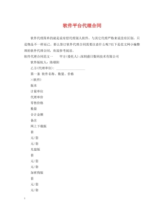 软件平台代理合同 