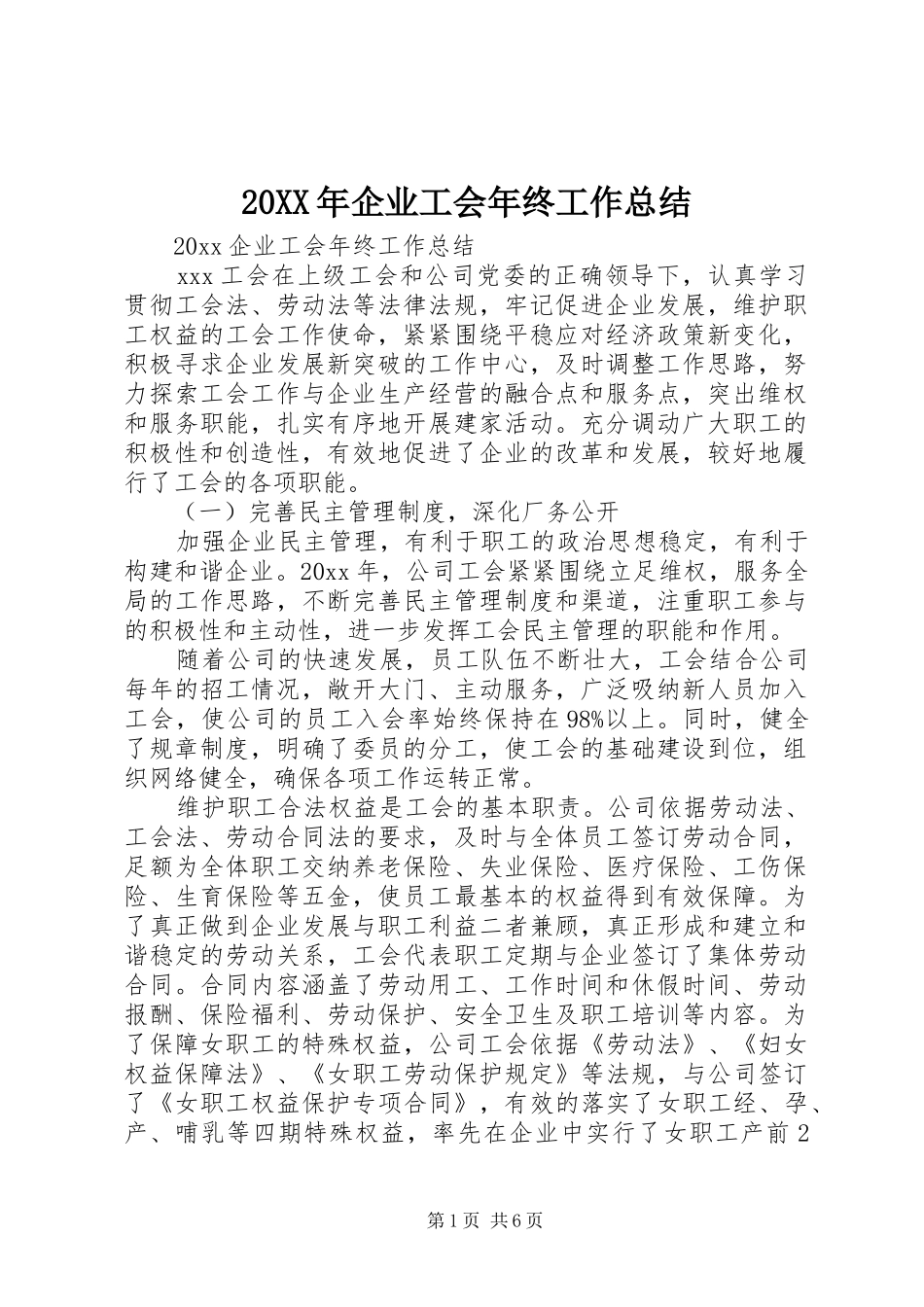 20XX年企业工会年终工作总结_第1页
