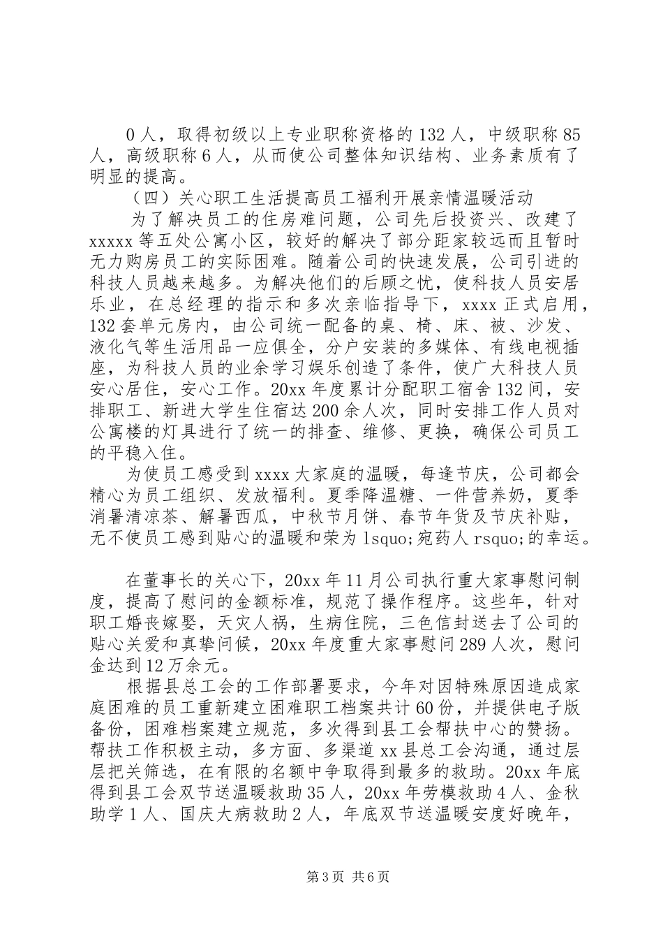 20XX年企业工会年终工作总结_第3页