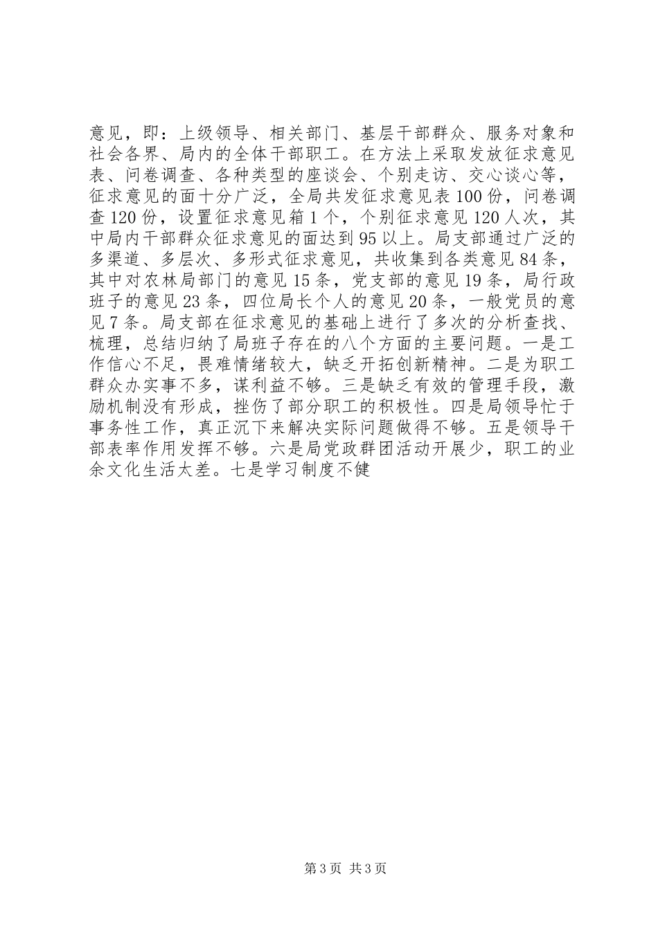 区农林农机水利局党支部分析评议阶段工作总结 _第3页