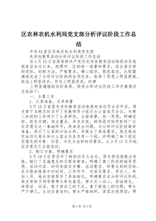 区农林农机水利局党支部分析评议阶段工作总结 