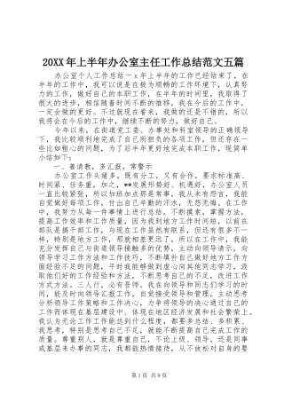 20XX年上半年办公室主任工作总结范文五篇