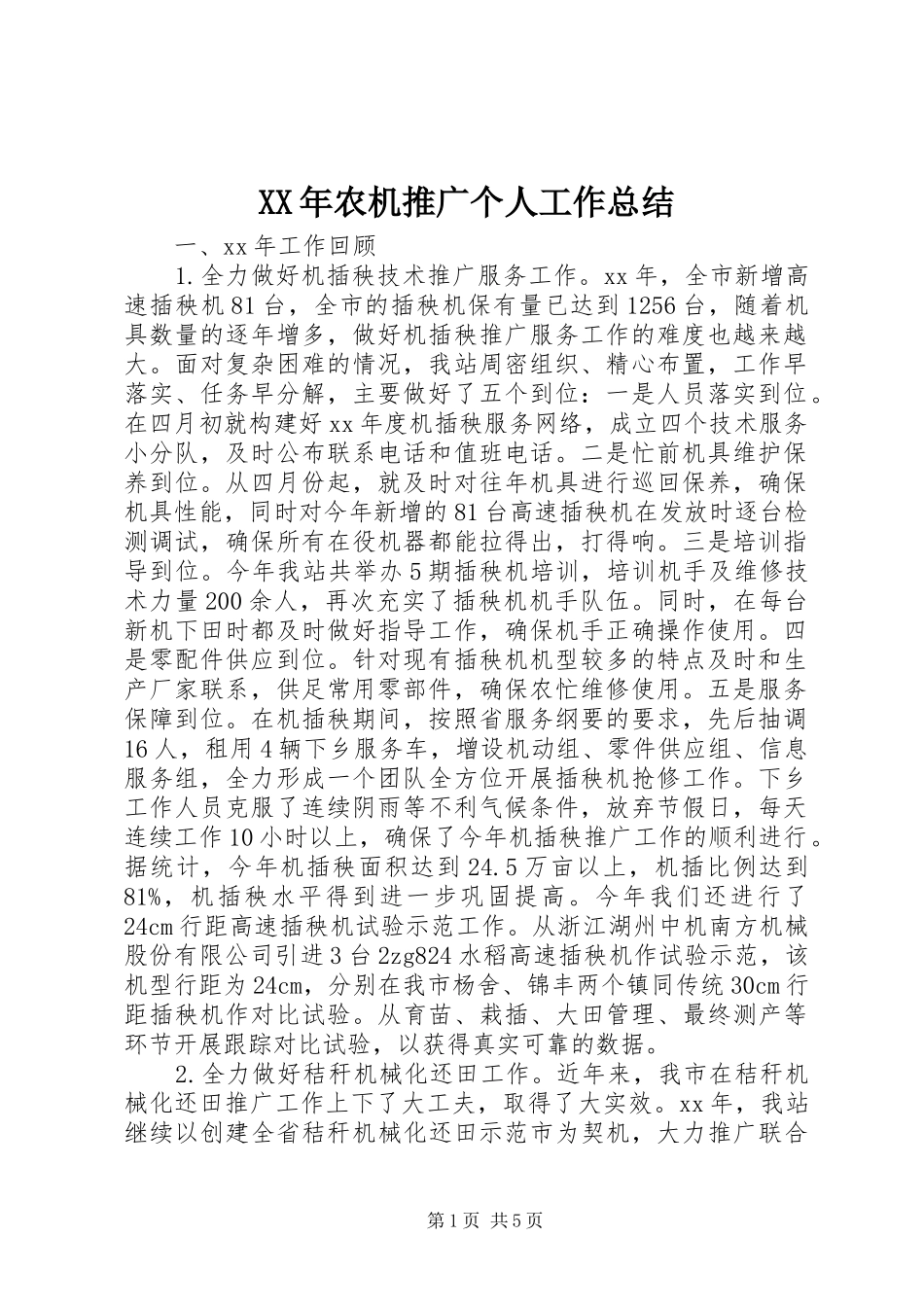 XX年农机推广个人工作总结 _第1页
