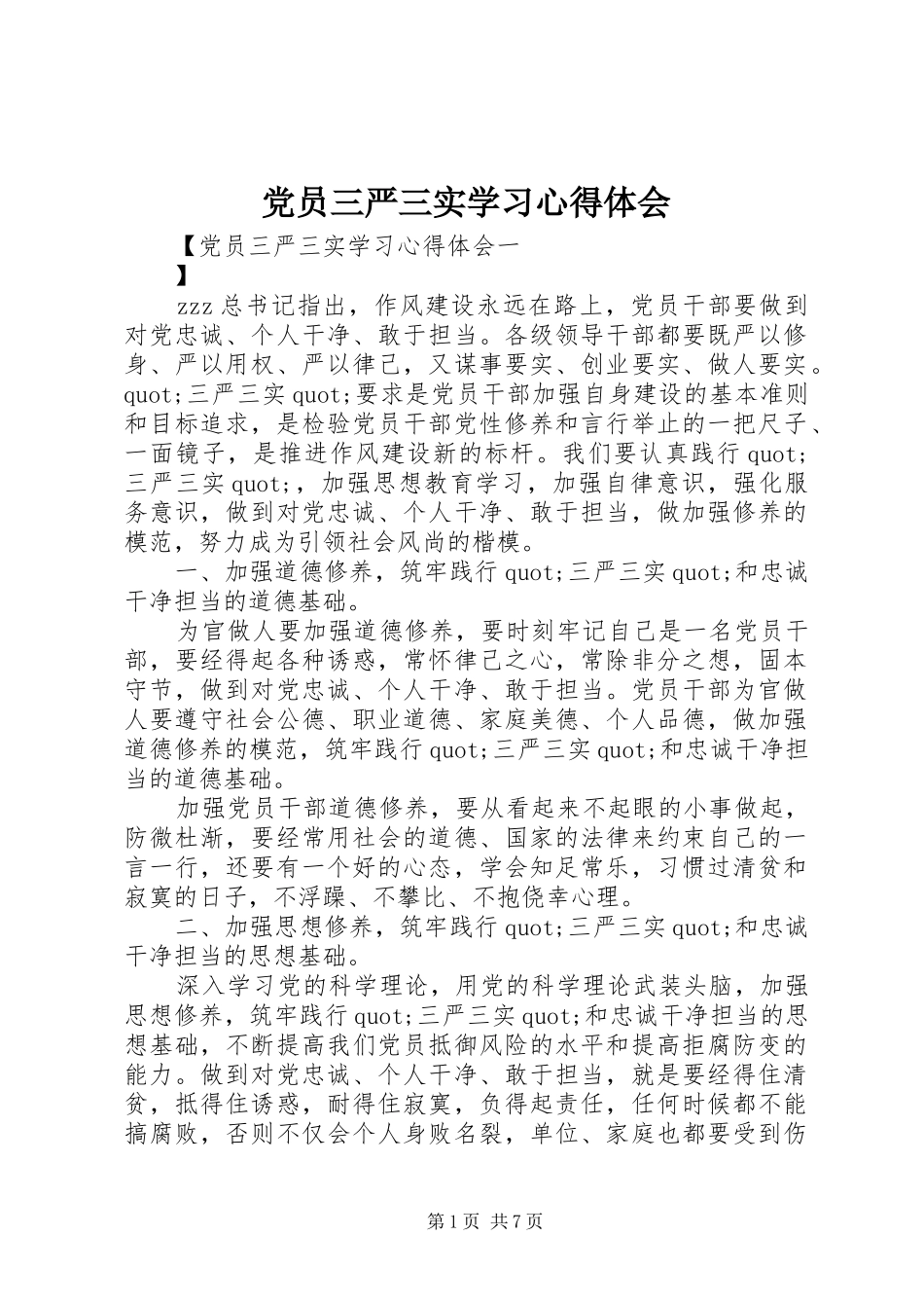 党员三严三实学习体会心得_第1页