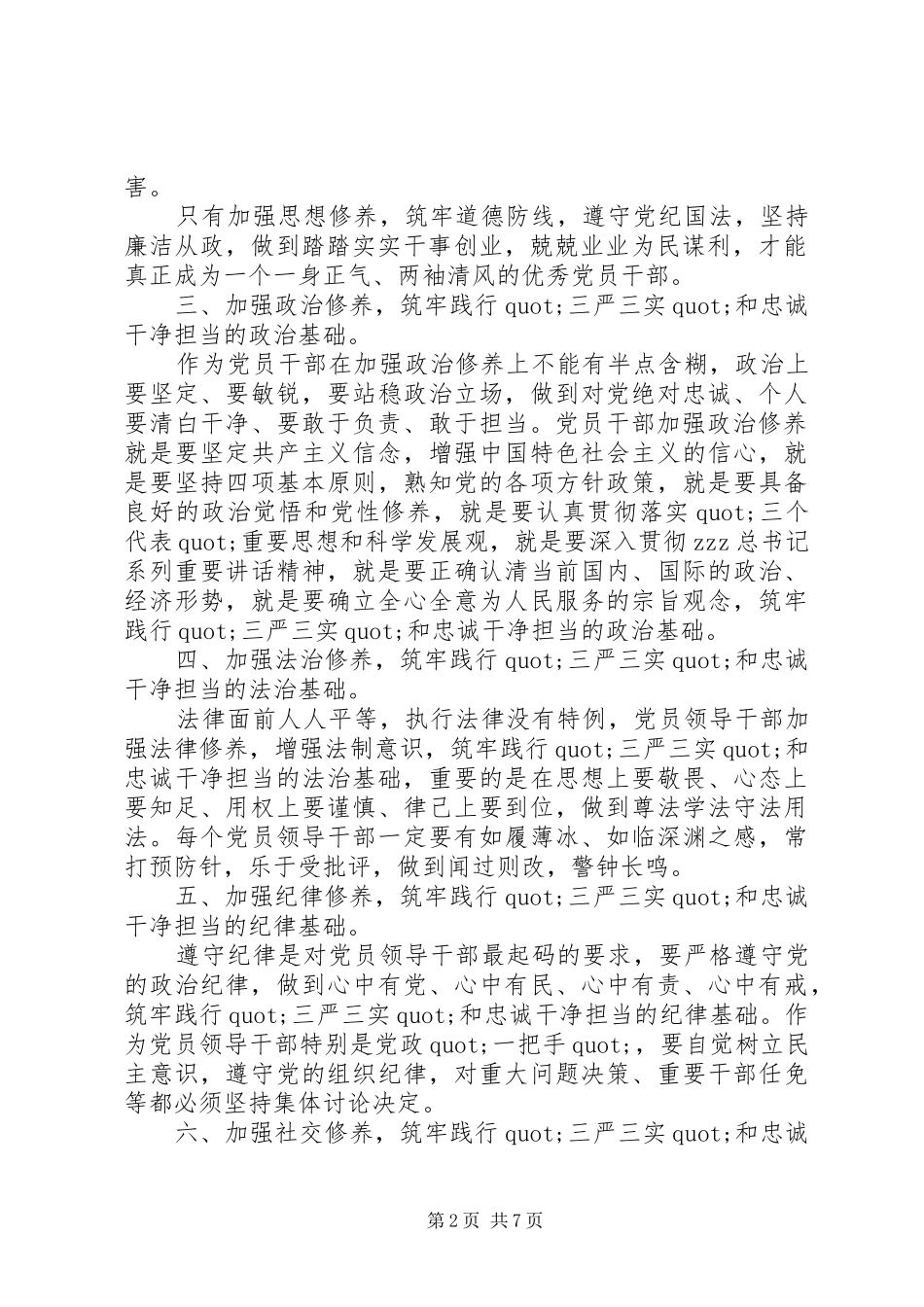 党员三严三实学习体会心得_第2页