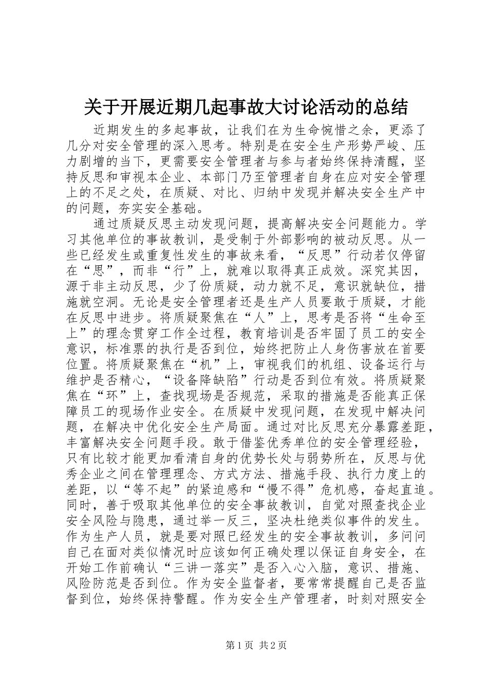 关于开展近期几起事故大讨论活动的总结 _第1页