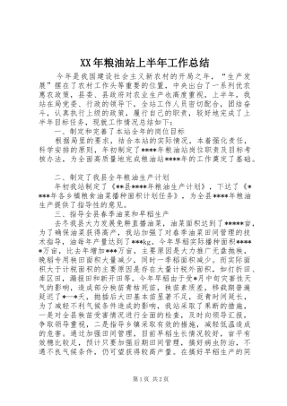 XX年粮油站上半年工作总结 