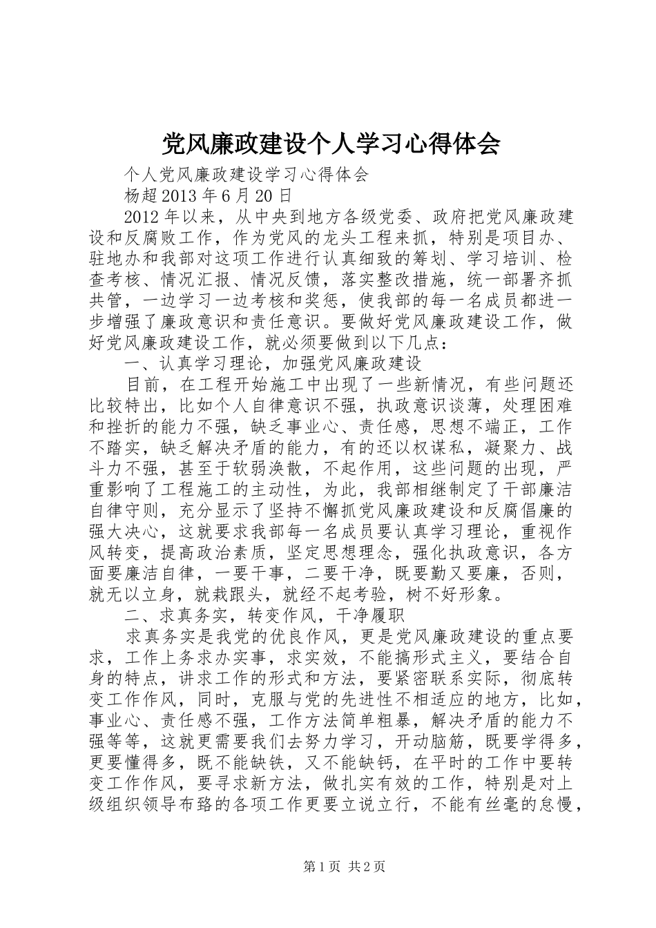 党风廉政建设个人学习体会心得_第1页
