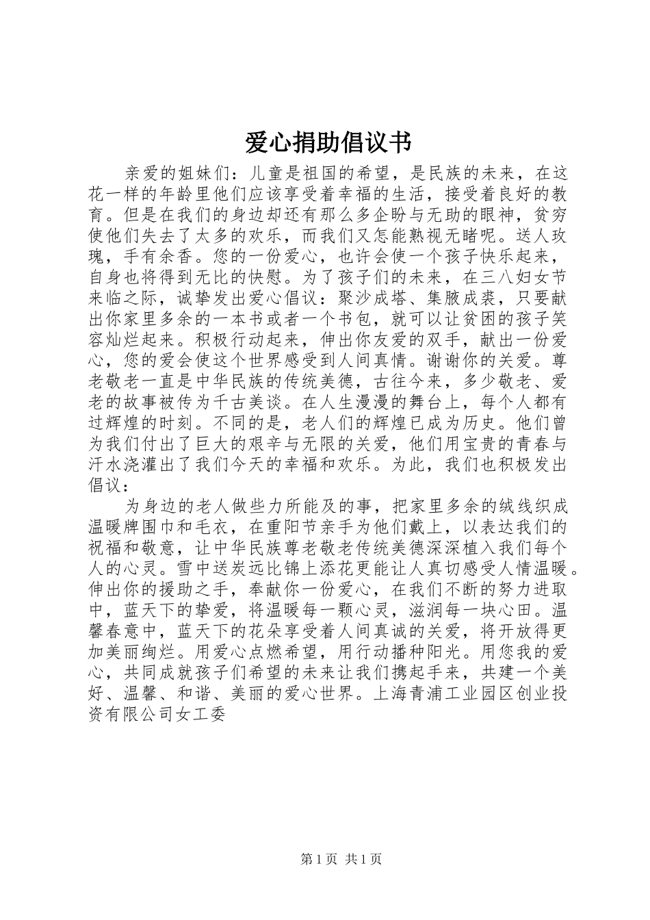 爱心捐助倡议书 (6)_第1页
