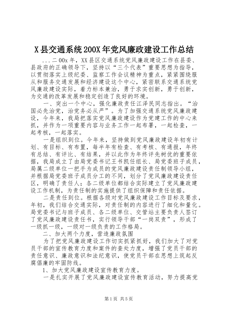 X县交通系统200X年党风廉政建设工作总结 (5)_第1页