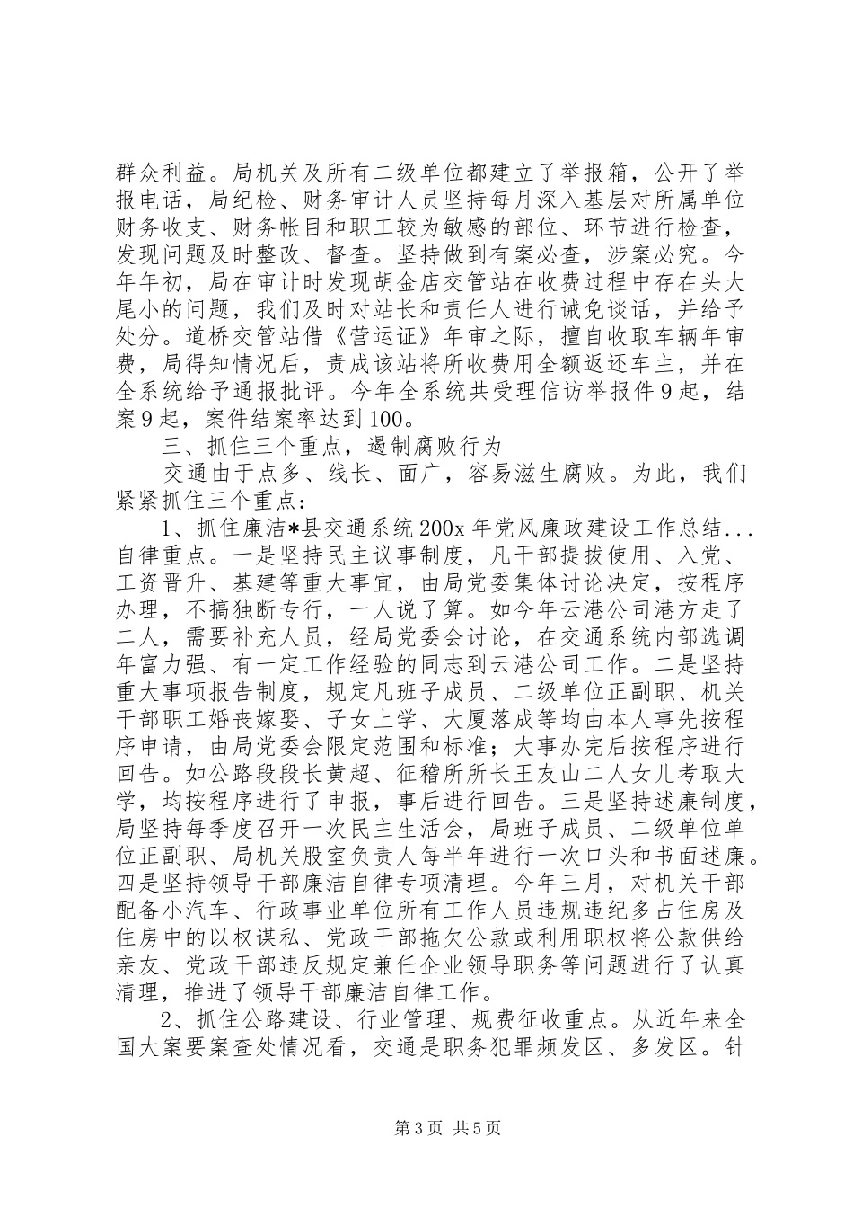 X县交通系统200X年党风廉政建设工作总结 (5)_第3页