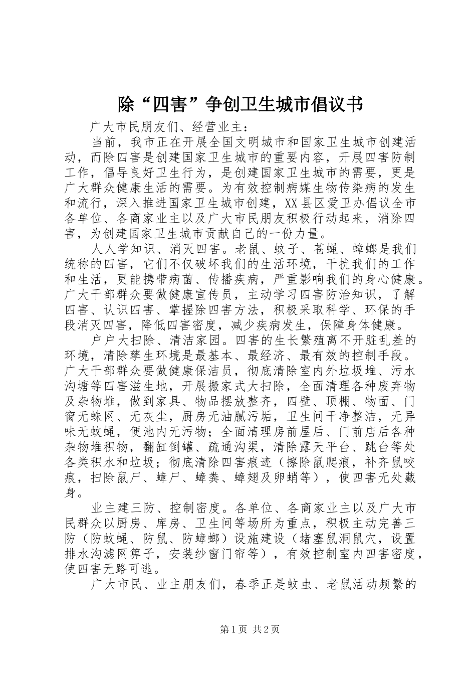 除“四害”争创卫生城市倡议书_第1页