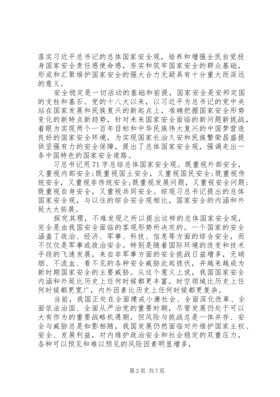 20XX年大学“全民国家安全教育日”主题教育活动总结_第2页