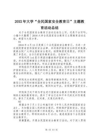 20XX年大学“全民国家安全教育日”主题教育活动总结