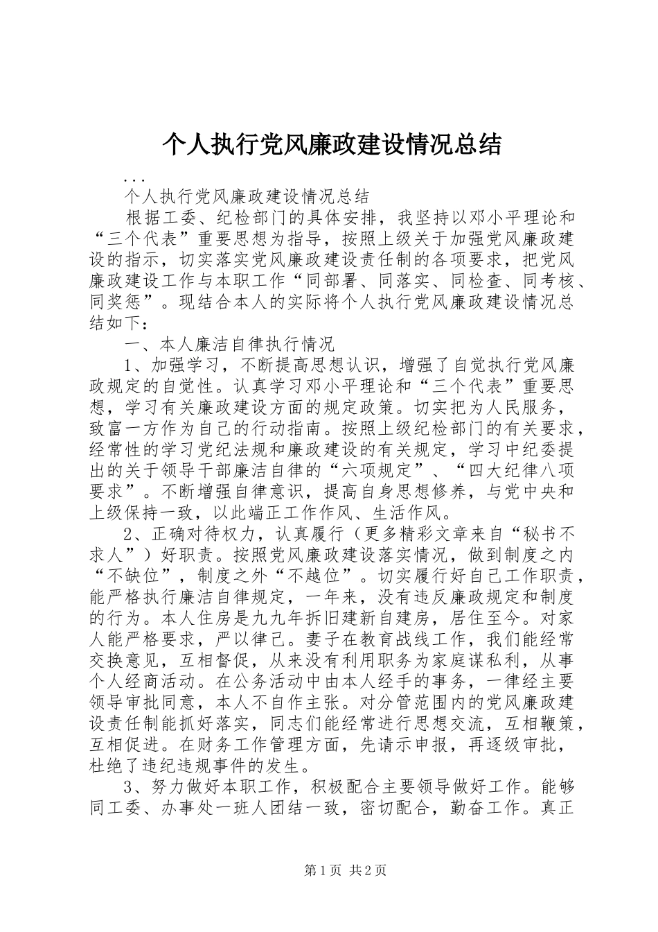 个人执行党风廉政建设情况总结 _第1页