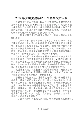 20XX年乡镇党建年底工作总结范文五篇