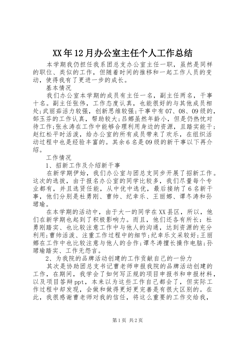 XX年12月办公室主任个人工作总结 _第1页