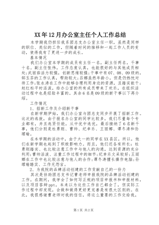 XX年12月办公室主任个人工作总结 