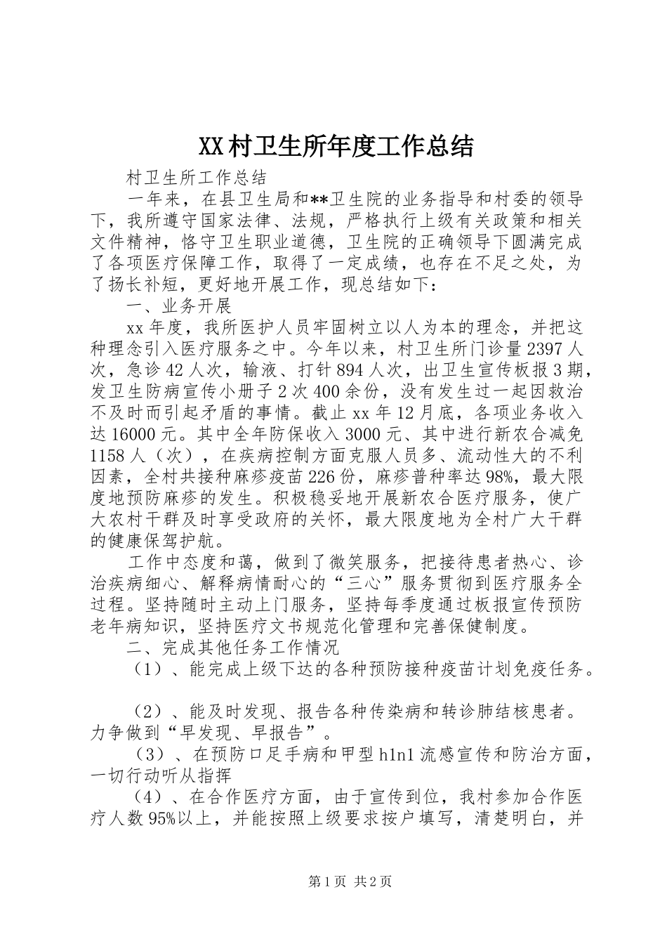 XX村卫生所年度工作总结 _第1页