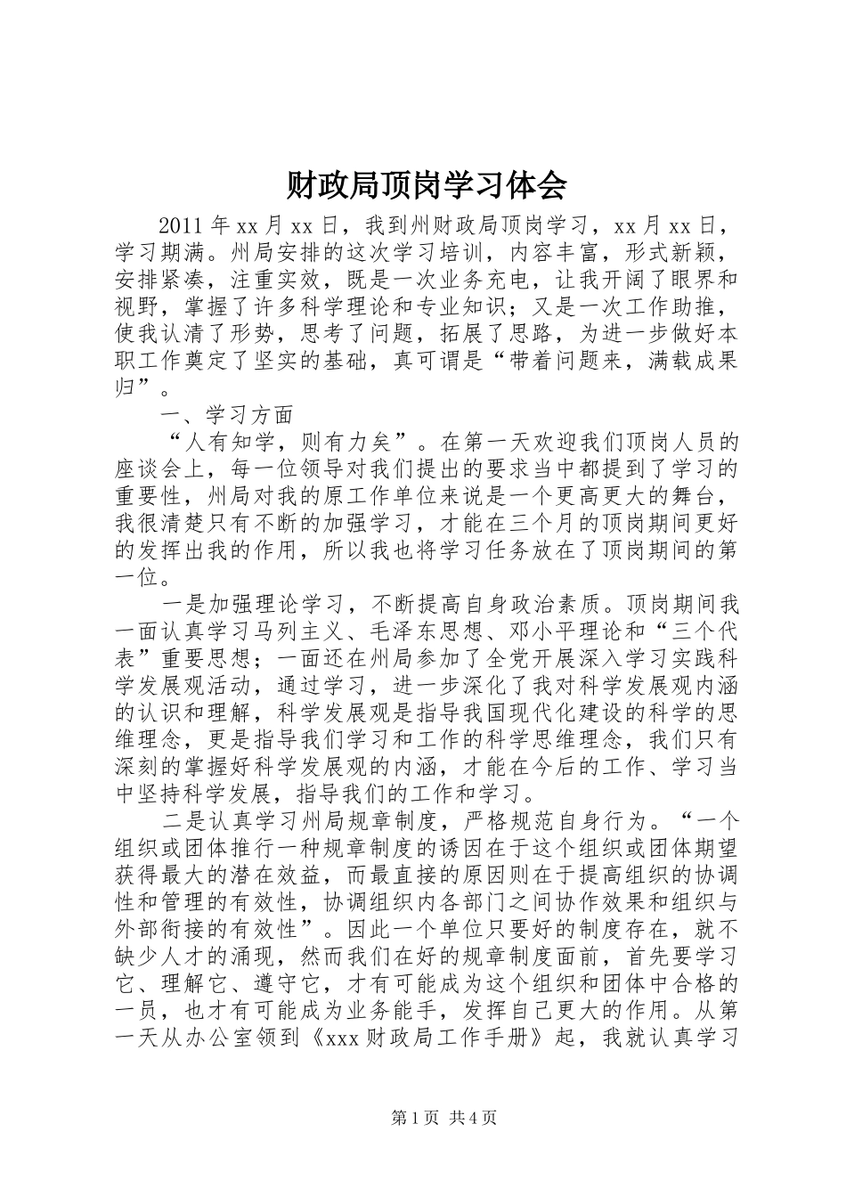 财政局顶岗学习体会_第1页