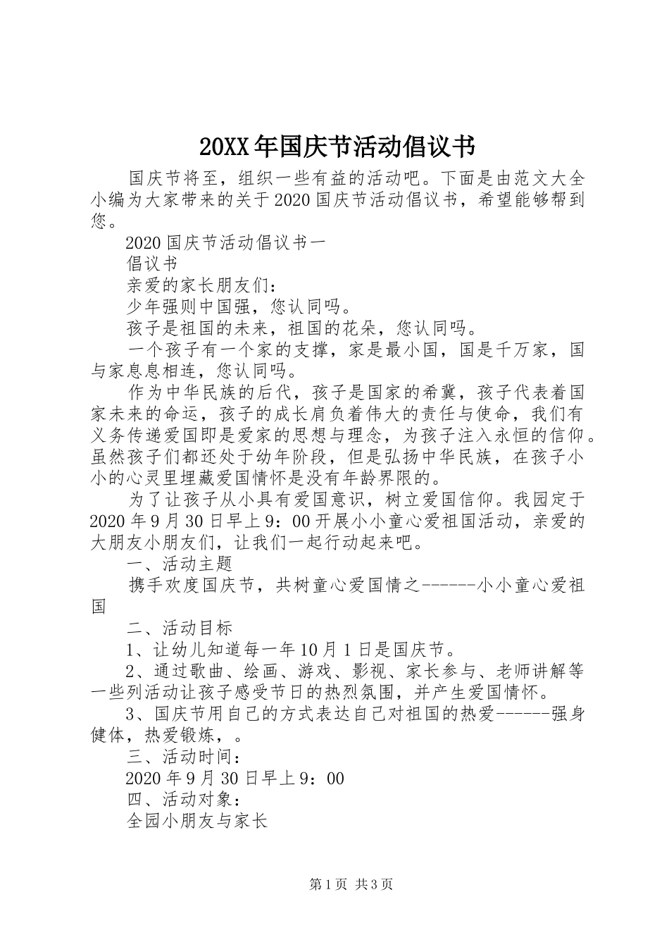 20XX年国庆节活动倡议书_第1页