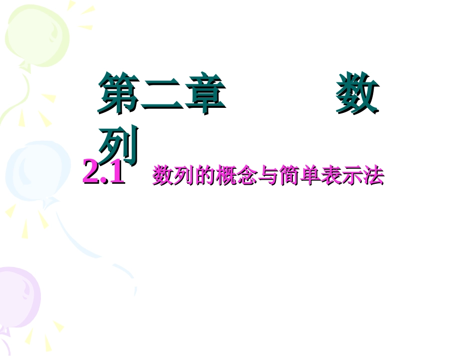 数列的概念课件_第1页