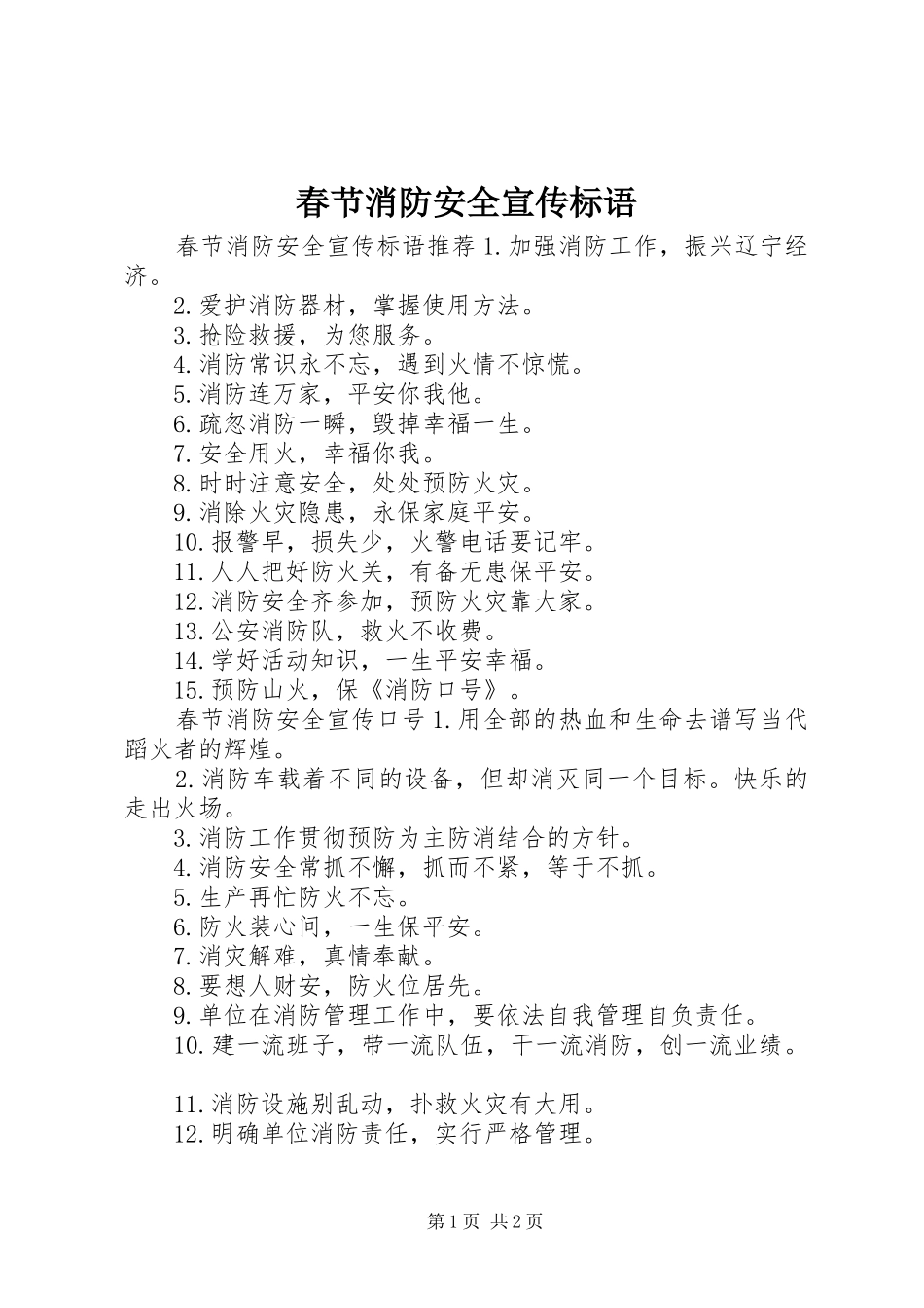 春节消防安全宣传标语_第1页