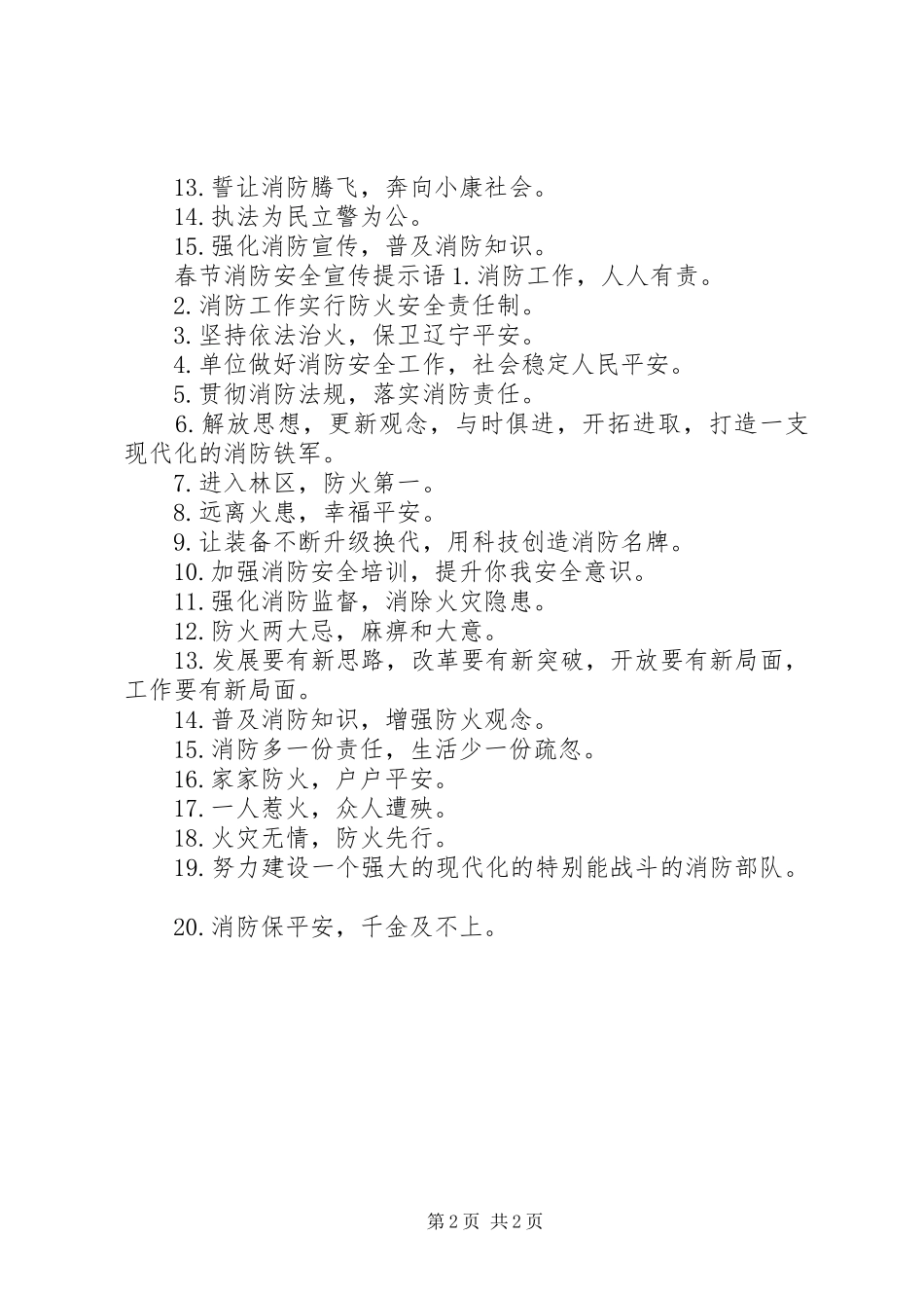 春节消防安全宣传标语_第2页