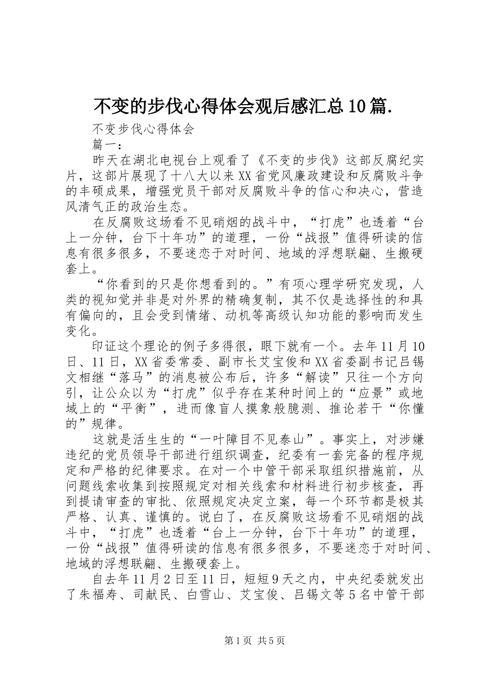 不变的步伐心得体会观后感汇总10篇. _第1页