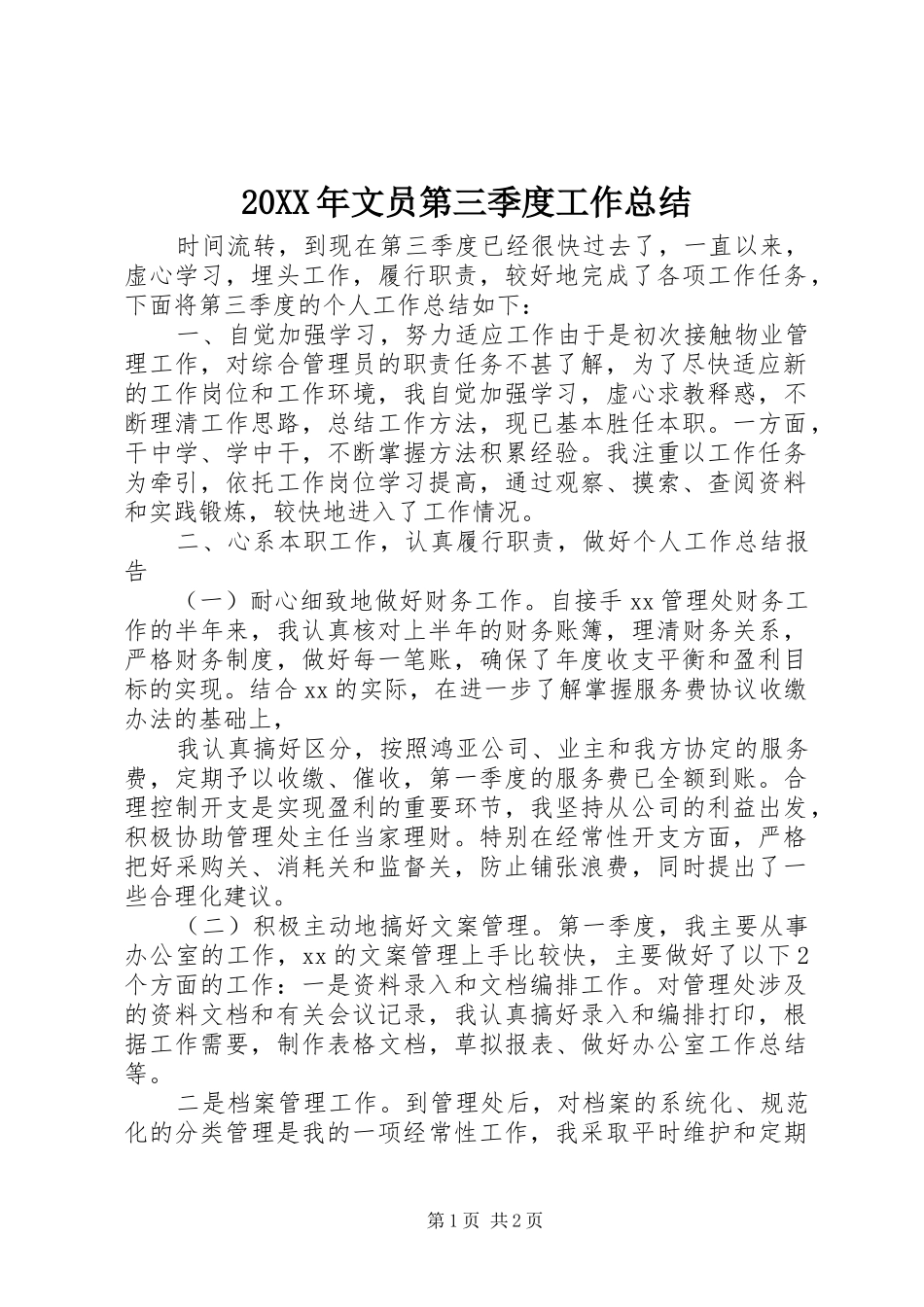 20XX年文员第三季度工作总结_第1页