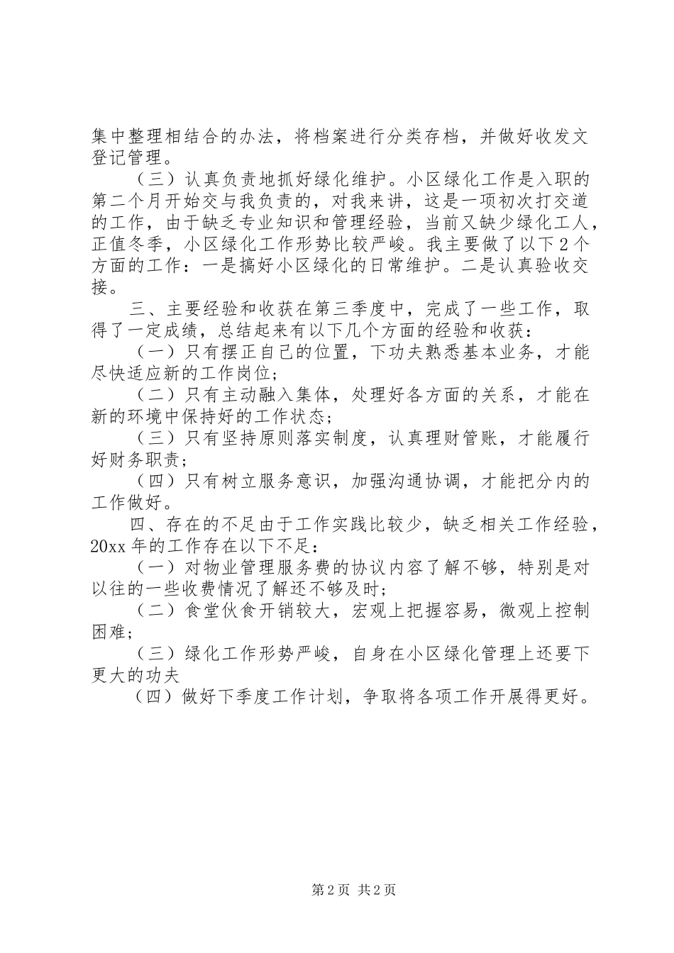 20XX年文员第三季度工作总结_第2页