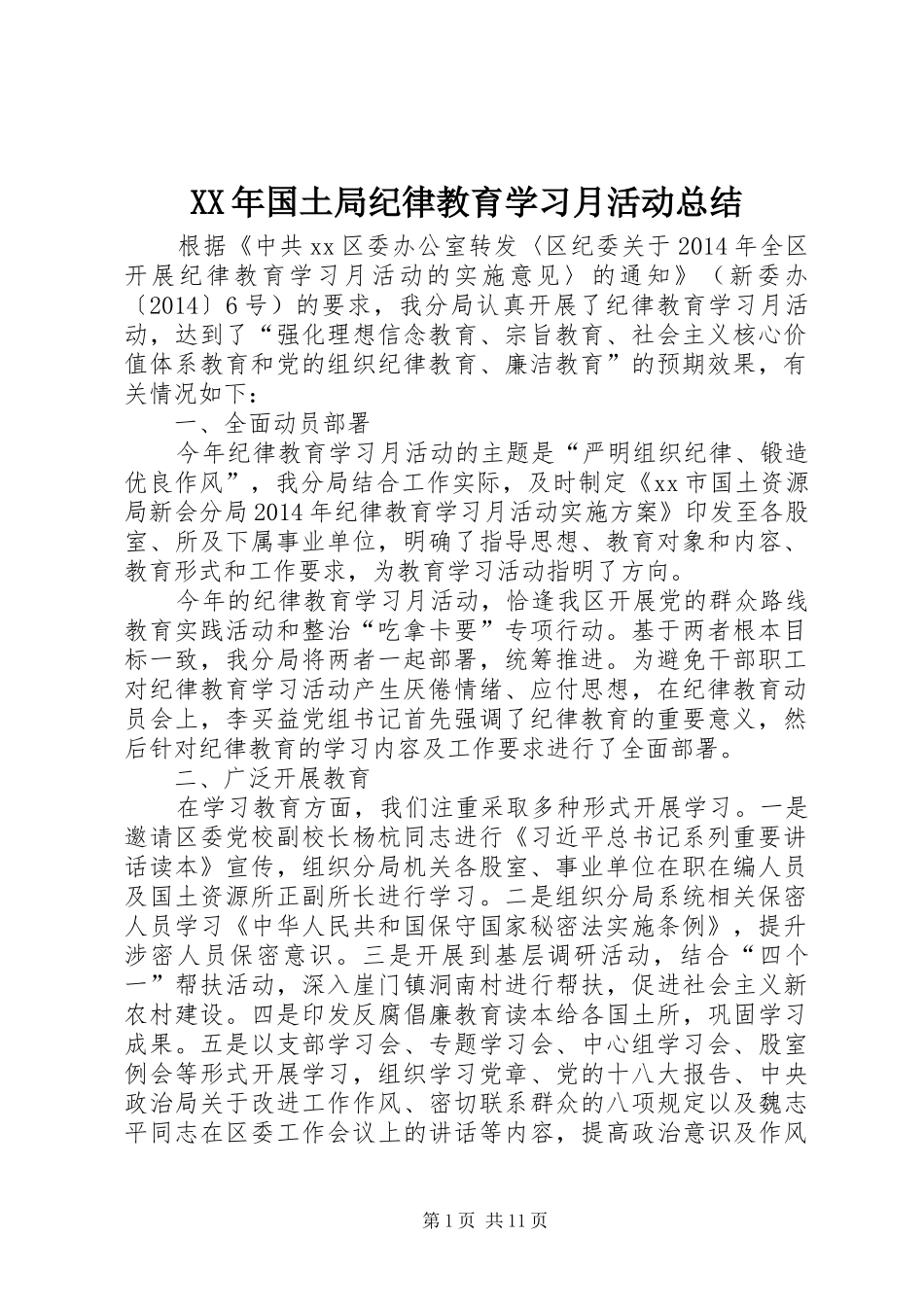 XX年国土局纪律教育学习月活动总结 _第1页
