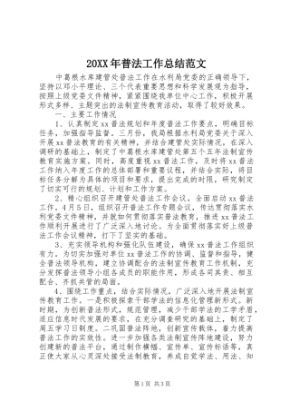 20XX年普法工作总结范文
