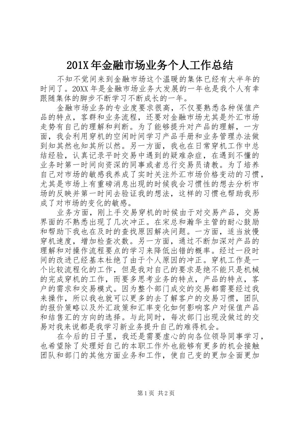 202X年金融市场业务个人工作总结_第1页