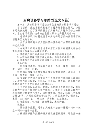 厨房设备学习总结2[全文5篇]