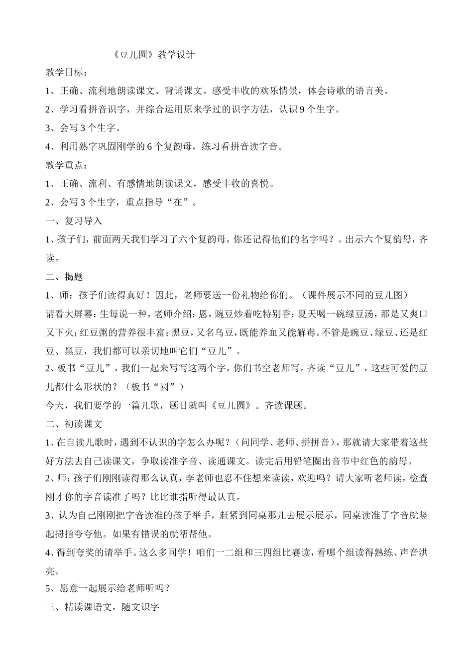 豆儿圆教学设计_第1页