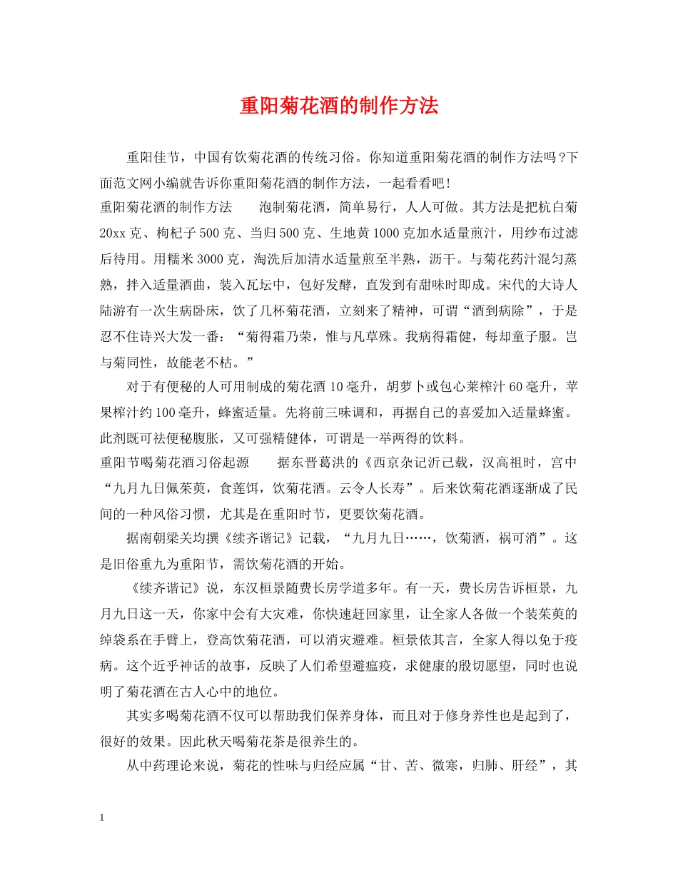 重阳菊花酒的制作方法 _第1页