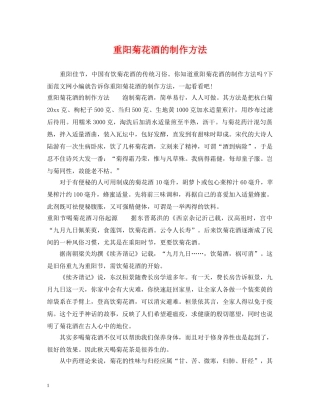 重阳菊花酒的制作方法 