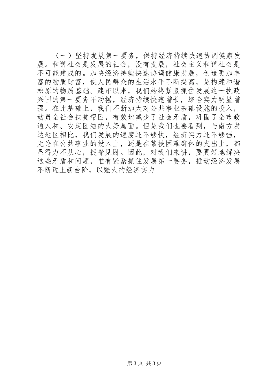 构建社会主义和谐社会学习体会_第3页