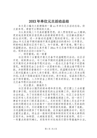 20XX年单位元旦活动总结