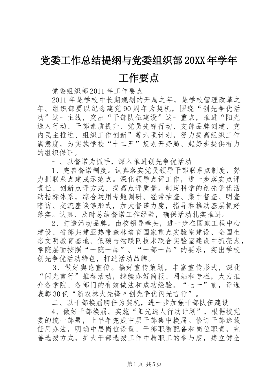 党委工作总结提纲与党委组织部20XX年学年工作要点_第1页