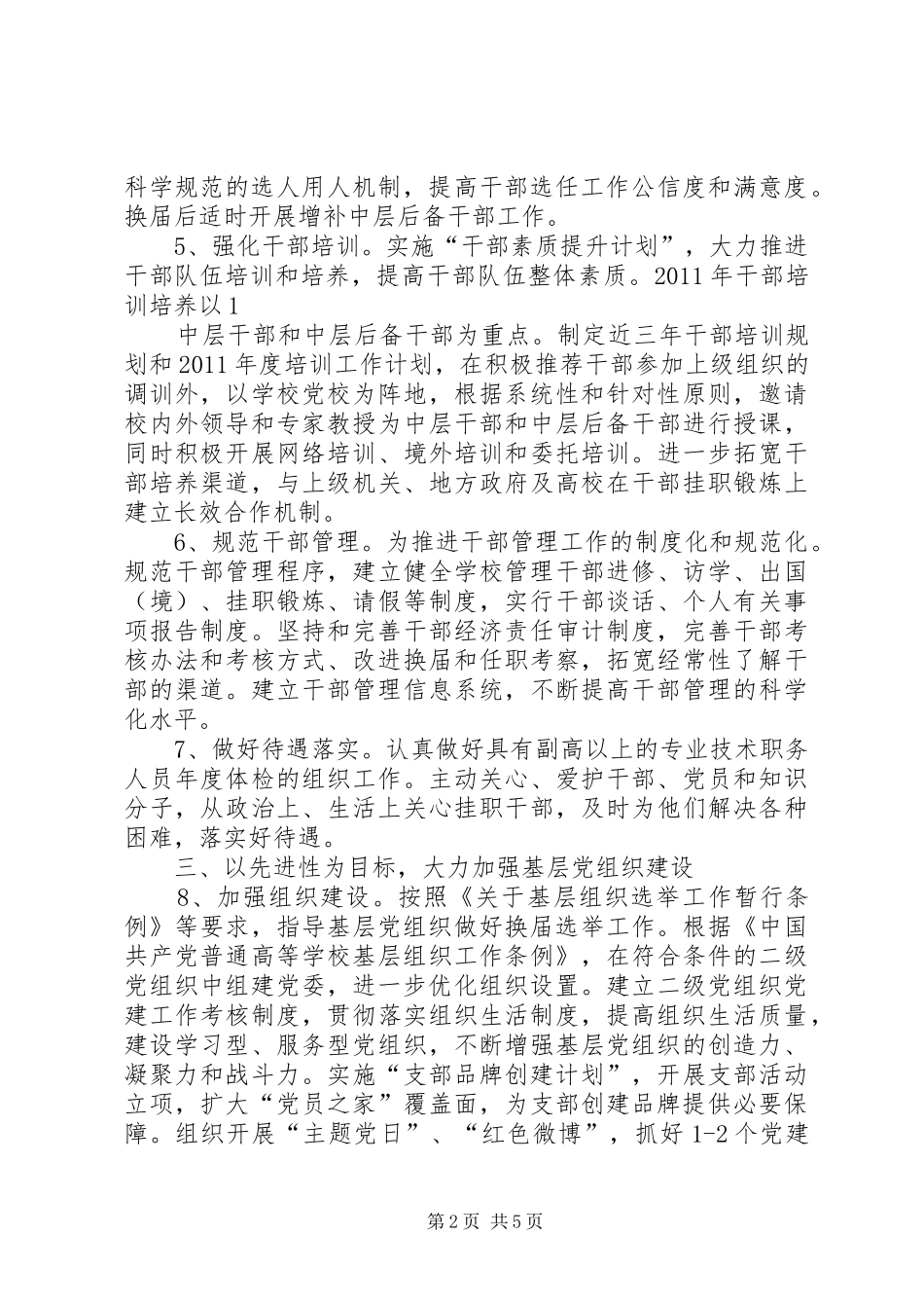 党委工作总结提纲与党委组织部20XX年学年工作要点_第2页