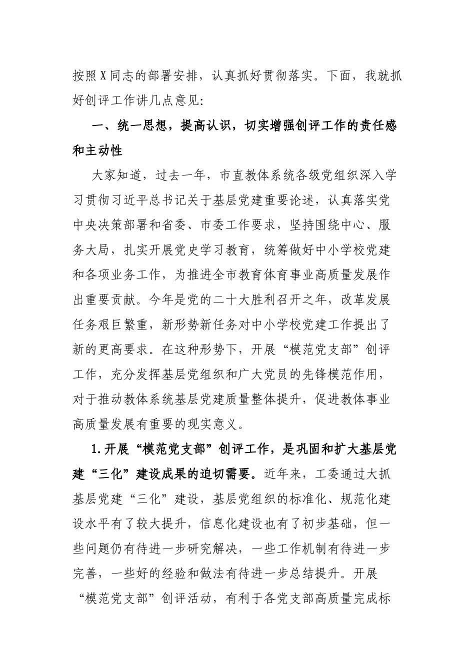 市教育体育局局长在市直教育体育系统开展“模范党支部”创评工作动员部署会上的讲话_第2页